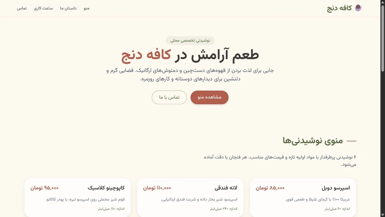 نمونه صفحه کافه دنج ساخته‌شده با پرامپت طراحی وب در ThinkFlow